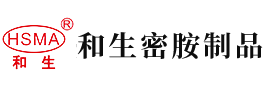 打开日逼频道安徽省和生密胺制品有限公司